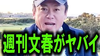 【ホリエモン】※炎上覚悟。永野芽郁さんなど有名人のプライバシーを暴露する週刊文春についてハッキリ言います【田中圭/広末涼子/PIVOT/堀江貴文/中居正広/渡邊渚/フジテレビ】