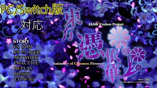 【PC/Switch】東方憑依華　多忙期間が終わったLunaticと対戦