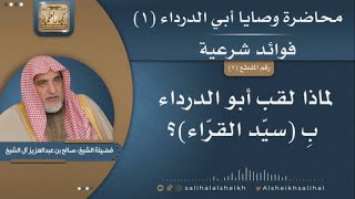 صورة لماذا لقب أبو الدرداء بسيد القراء؟  | الشيخ صالح آل الشيخ