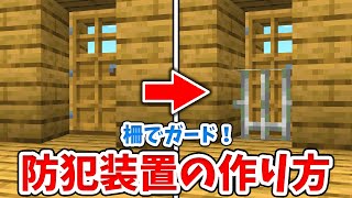 【マイクラ】セキュリティ万全！柵でロックできる扉の作り方！【統合版(BE)】