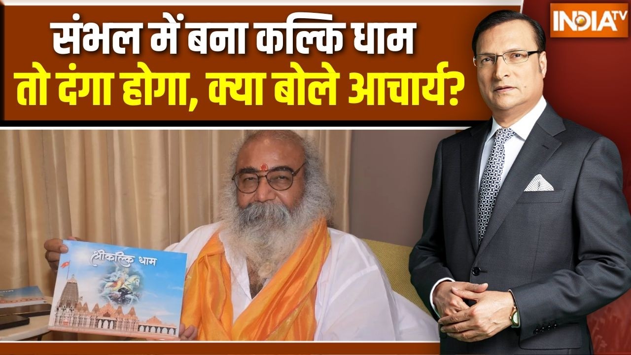 Acharya Pramod Krishnam In Aap Ki Adalat: संभल में बना कल्कि धाम तो दंगा होगा, क?