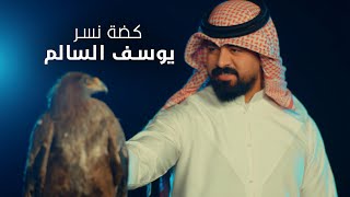 كلمات اغنية كضة نسر يوسف السالم