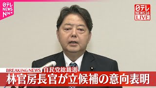 【速報】自民党総裁選  林官房長官が立候補の意向表明