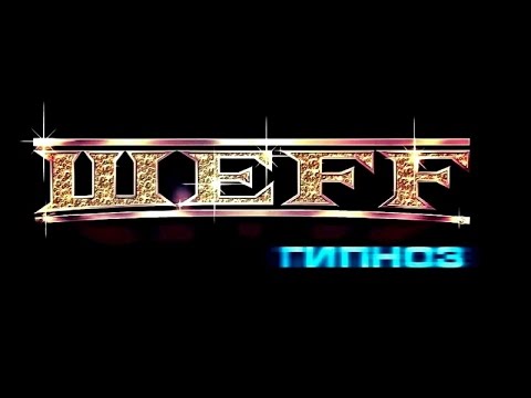 ШЕFF - Гипноз (Official Video)