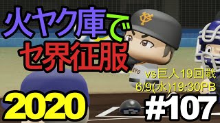 【ゆっくり実況】火ヤク庫でセ界征服2020 #107【パワプロ2020】