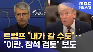 트럼프 내가 갈 수도‥이란, 참석 검토 보도 (2026.04.21/뉴스25/MBC)
