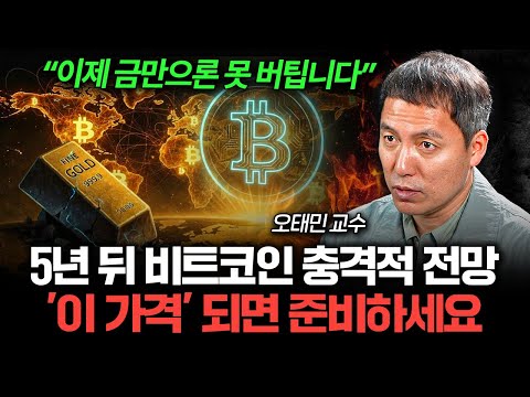 "금보다 무서운 이유" 5년 뒤 비트코인 충격적 전망 (오태민 교수 1부)