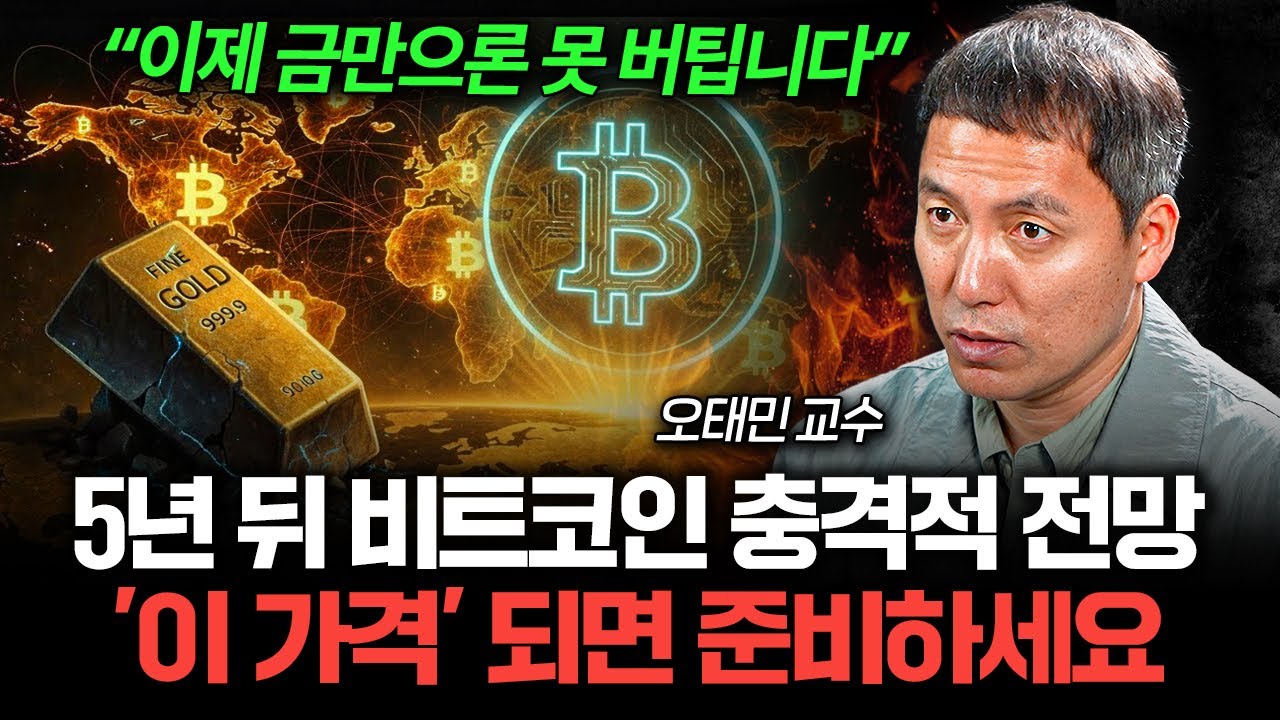 "금보다 무서운 이유" 5년 뒤 비트코인 충격적 전망 (오태민 교수 1부)