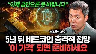 "금보다 무서운 이유" 5년 뒤 비트코인 충격적 전망 (오태민 교수 1부)