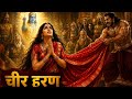 द्रौपदी चीर हरन श्री कृष्ण ने बचाई द्र