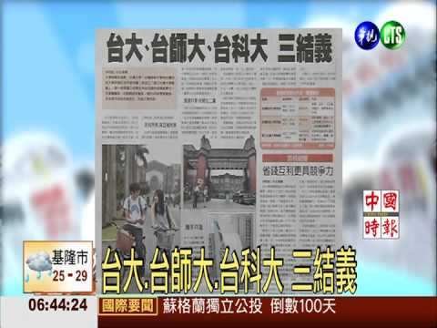 台大.台師大.台科大 三結義