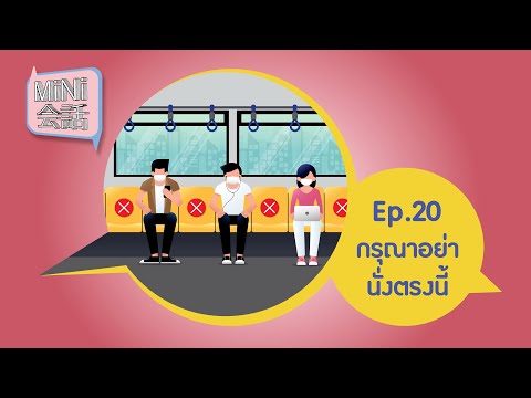 Mini会話 Ep.20 : กรุณาอย่านั่งตรงนี้