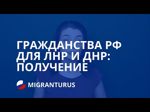 ГРАЖДАНСТВА РФ ДЛЯ ЛНР И ДНР: ПОЛУЧЕНИЕ В 2019 ГОДУ