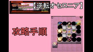 【逆転オセロニア】ダメチャレ！甘露寺蜜璃の桜餅決戦攻略手順。