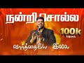 Nandri Solla Varthai நன்றி சொல்ல வார்த்தை LIVE WORSHIP PAS C S E