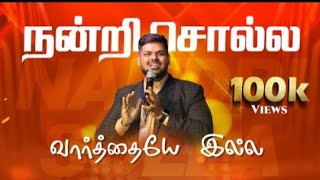 Download lagu Nandri Solla Varthai | நன்றி சொல்ல வார்த்தை | LIVE WORSHIP | PAS.C.S.EDWIN | Unmai pola theivam mp3 Download lagu Nandri Solla Varthai | நன்றி சொல்ல வார்த்தை | LIVE WORSHIP | PAS.C.S.EDWIN | Unmai pola theivam mp3