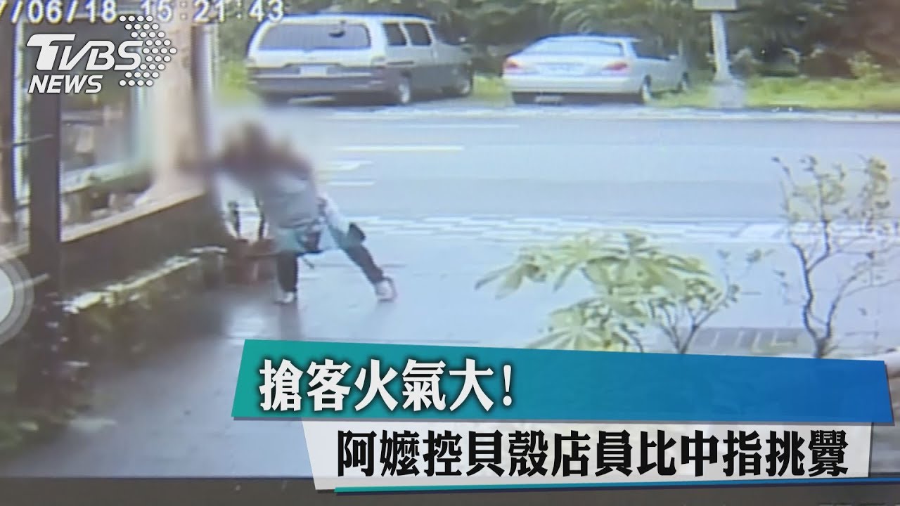 搶客火氣大！　阿嬤控貝殼店員比中指挑釁