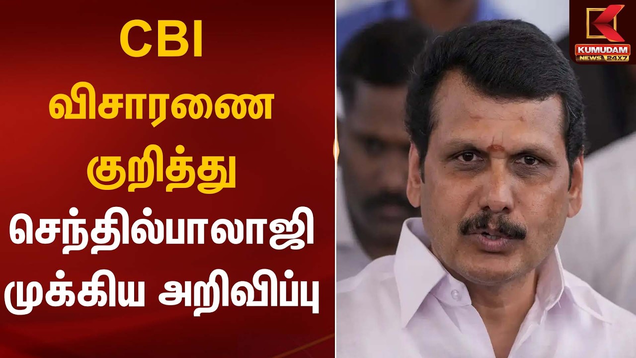 CBI விசாரணை குறித்து செந்தில்பாலாஜி முக்கிய அறிவிப்பு | Senthil Balaji Statement | Kumudam News