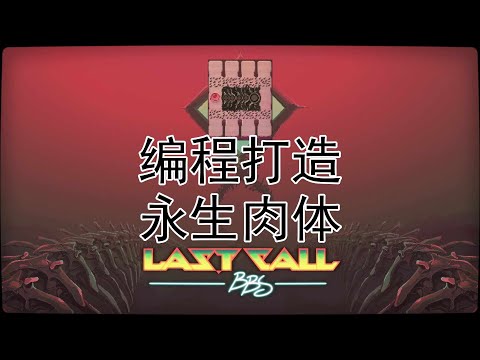 用编程打造永生肉体 | Last Call BBS #2
