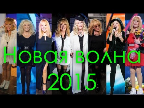 Алла Пугачева на Новой волне 2015 г. (Все песни)