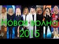 Алла Пугачева на Новой волне 2015 г. (Все песни) 