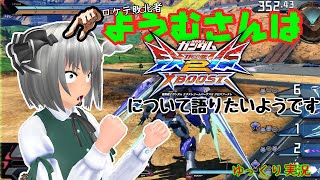 ゆっくり達はクロスブーストについて少し語るみたいです　【ゆっくり実況】【EXVS2】【EXVS2XB】