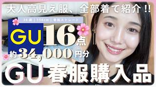 【GU購入品】30代におすすめ🌸新作春服16点！可愛すぎるトップスやパンツなど34000円分紹介！ 【ジーユー】