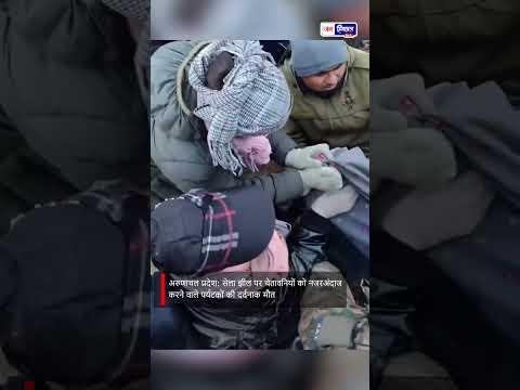 Sela Lake Arunachal Pradesh में पर्यटक हादसा, सुरक्षा जरूरी