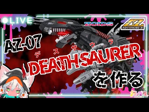 【手元配信】AZ-07 DEATH SAURER デスザウラーを作る #1【40TH ANNIVERSARY ZOIDS】