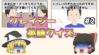 【ゆっくり実況】いまさらクレイジー英語クイズをやってみた2【バカゲー】