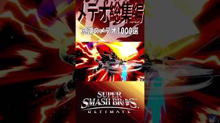 【スマブラSP】ドパメテオセレクション