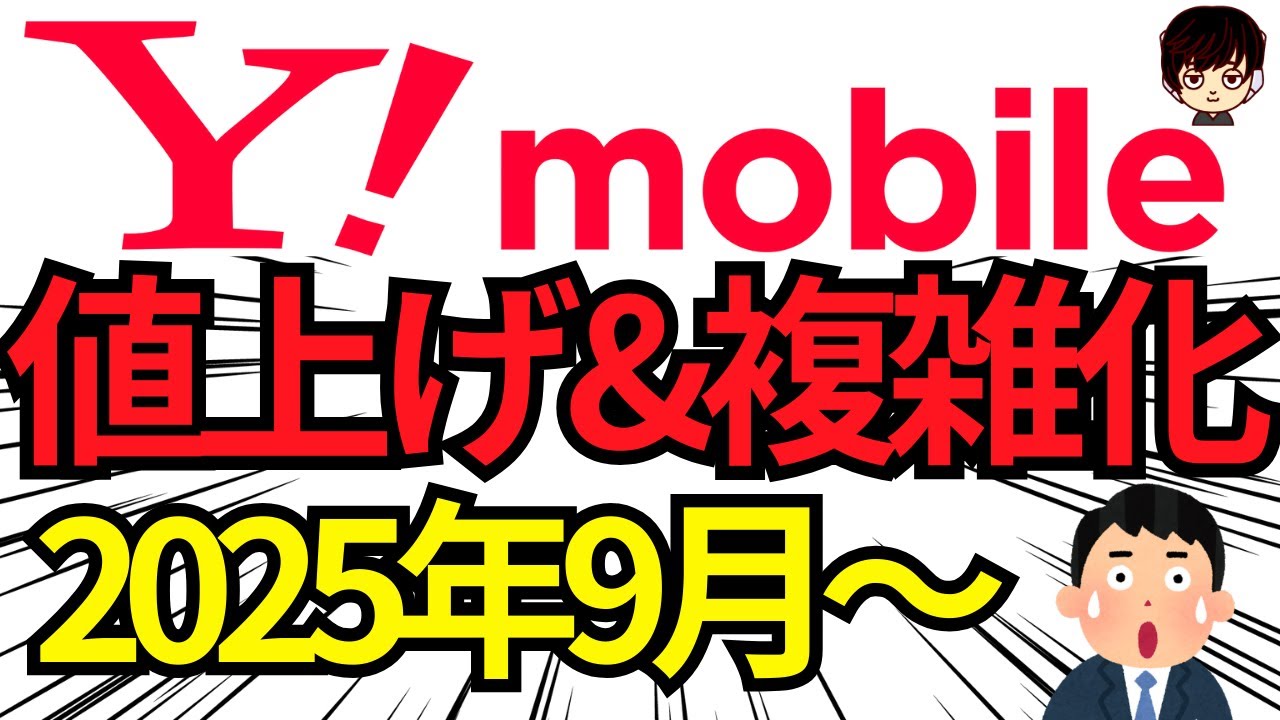 【複雑化】ワイモバイルの新料金プラン「シンプル3」についてご紹介
