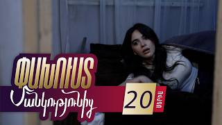 Փախուստ մանկությունից, Սերիա 20 / Pakhust mankutyunic