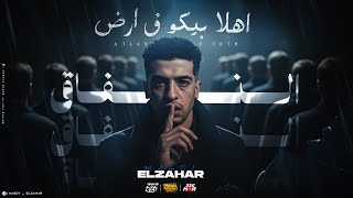 اهلا بيكو ف ارض النفاق ( كاتب همومي موال ) مجدي الزهار - توزيع مانو الجنتل