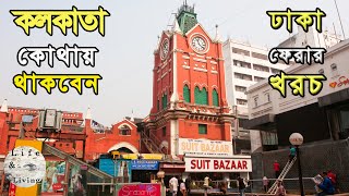 কলকাতা হোটেলগুলোতে ভাড়া কেমন । Kolkata tourism | Kolkata city tour guide | Life