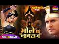 महाशिवरात्रि विशेष FULL MOVIE भोले के नागरा�