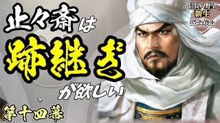 未来予知での越後征伐【信長の野望・新生PK】｜止々斎は跡継ぎが欲しい 第十四幕【蘆名盛氏｜蘆名家】