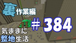 【マインクラフト】気ままに整地生活裏作業編 384