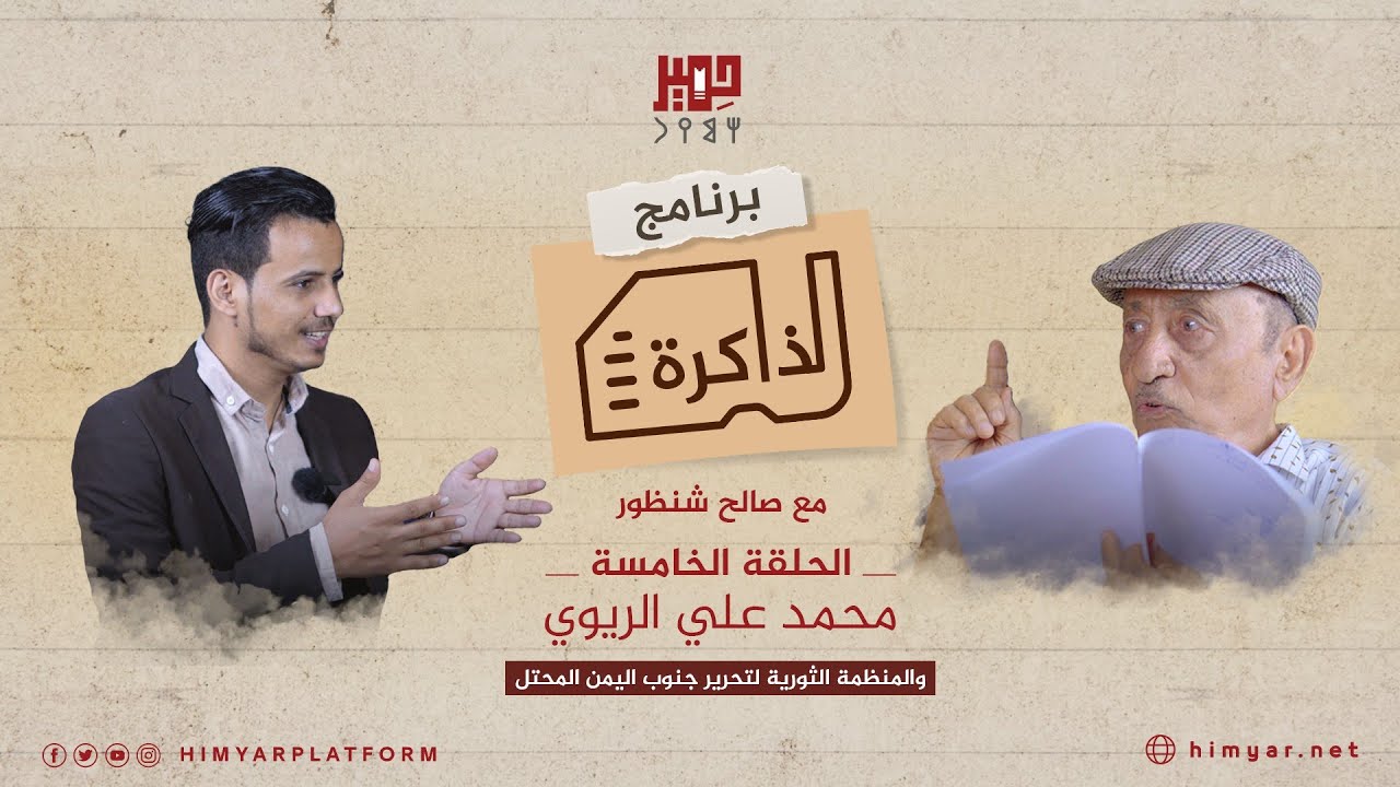 الذاكرة| الحلقة الخامسة| المناضل محمد علي الريوي والمنظمة الثورية لتحرير جنوب اليمن المحتل