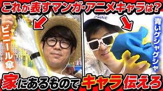 お家にある物だけで漫画アニメキャラ伝えクイズ！5回正解するまで終われません！【漫画・アニメ】