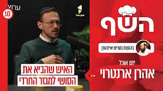 השף | עם אהרן ארנטרוי | הסושי הראשון במגזר החרדי | פרק 10