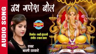 JAI GANESH BOL - जय गणेश बोल - BALI THAKRE - Ajaz Khan - Audio Song - Lord Ganesha