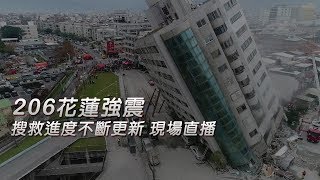 0210-花蓮地震最新現場