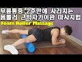 무릎통증 없애는 폼롤러 자가근막이완 마사지FOAM ROLLER LEG MASSAGE