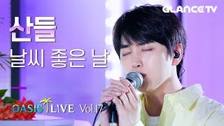 산들(SANDEUL of B1A4) 날씨 좋은 날 LIVE ⭐최초 공개⭐ 갓 윤종신 곡 받았는데 소화력 무엇?!! l오아시스 라이브l