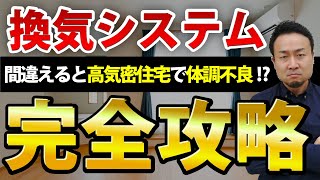 【永久保存版】換気システム選び 完全攻略！間違えると高気密住宅で体調不良に！？