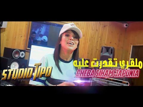Siham Japonia Ft.Gata- مالقري تقدرة عليه [Music Video] / سهام الجابونية -   Malgre T9drt 3lih