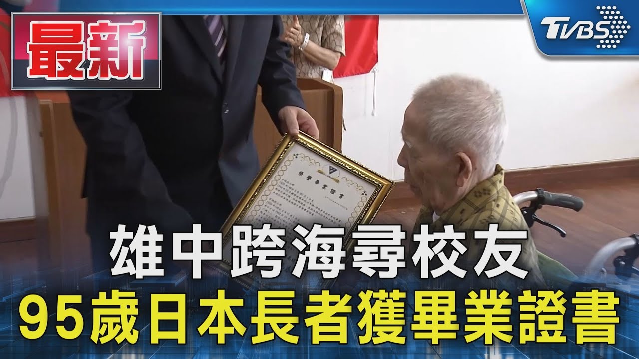 戰火斷學業!校長親送遲來78年畢業證書 沖繩阿公感動戴上雄中帽