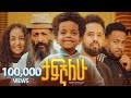 ታፍኛለው ሙሉ ፊልም - Tafegnalew Full Ethiopian Movie 2024