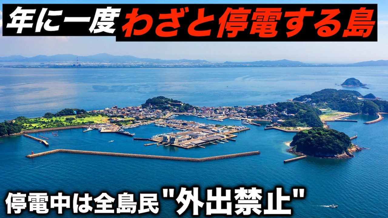 わざと島内が停電するナゾの島に行きました。